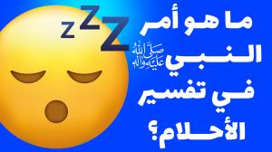كيف نفسر احلامنا؟ و ما هو أمر النبي (ص) في تفسير الأحلام؟