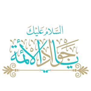 الامام الجواد عليه السلام المولود المبارك