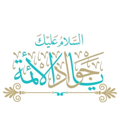 الامام الجواد عليه السلام المولود المبارك