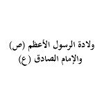 ولادة الرسول الأعظم (ص) والإمام الصادق (ع) (1434 هـ)