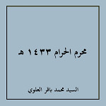 محرم الحرام 1433 هـ