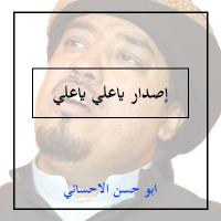 إصدار ياعلي ياعلي