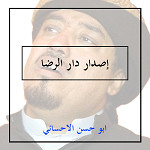 إصدار دار الرضا