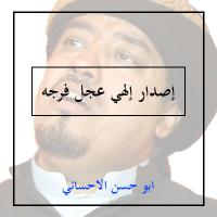 إصدار إلهي عجل فرجه