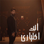 إصدار انت اختياري