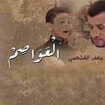 إصدار العواصم