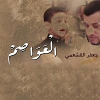 إصدار العواصم