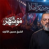 مو شهر