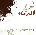 إصدار لحن دماء
