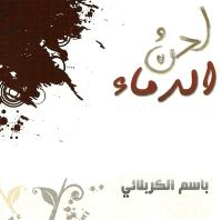 إصدار لحن دماء