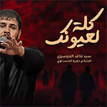 إصدار كلة لعيونك