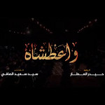 واعطشاه