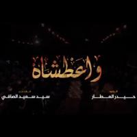 واعطشاه