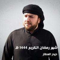 شهر رمضان الكريم 1444 هـ