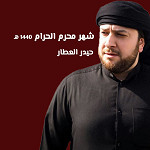 شهر محرم الحرام 1440 هـ