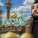 إصدار خطار الكاظم