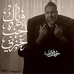 إصدار وياك احب حزني