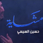 إصدار مشايا لحسين