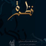 اصدار نظرة