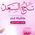 إصدار تاج السعد