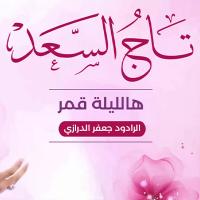 إصدار تاج السعد