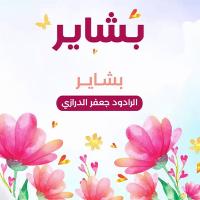 إصدار بشاير