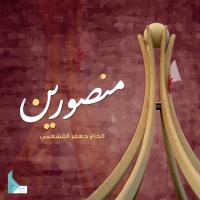 إصدار منصورين