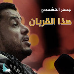 إصدار هذا القربان