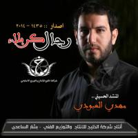 إصدار رجال كربلاء