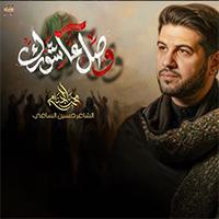 إصدار وصل عاشورك