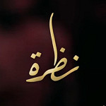 إصدار نظرة