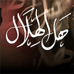 إصدار هل الهلال