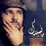 إصدار ما نسيتك