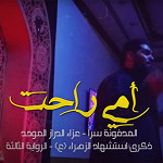 إصدار أمي راحت