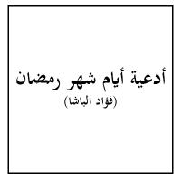 أدعية أيام شهر رمضان
