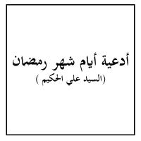 أدعية أيام شهر رمضان