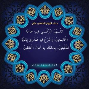 دعاء اليوم الخامس عشر من شهر رمضان