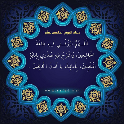 دعاء اليوم الخامس عشر من شهر رمضان