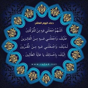 دعاء اليوم العاشر من شهر رمضان
