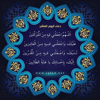 دعاء اليوم العاشر من شهر رمضان
