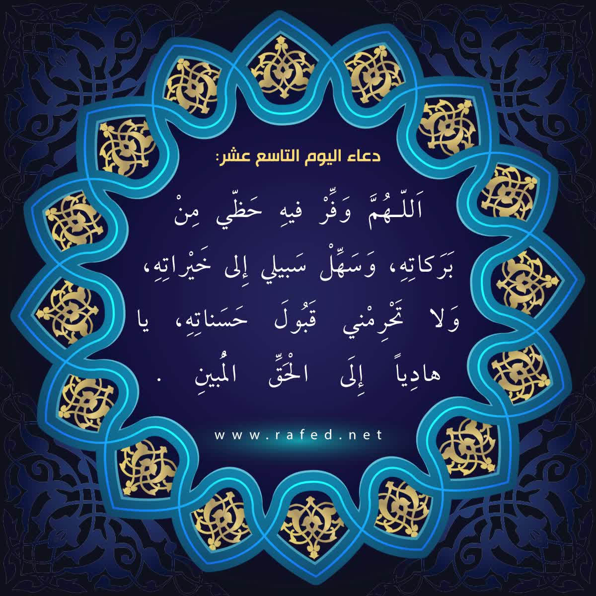 دعاء اليوم التاسع عشر من شهر رمضان