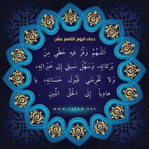 دعاء اليوم التاسع عشر من شهر رمضان