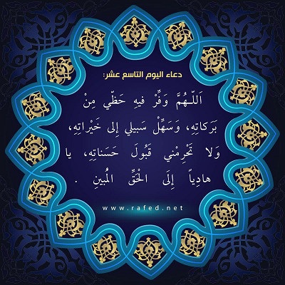 دعاء اليوم التاسع عشر من شهر رمضان