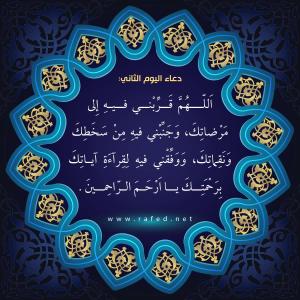 دعاء اليوم الثاني من شهر رمضان