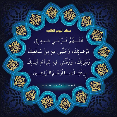 دعاء اليوم الثاني من شهر رمضان