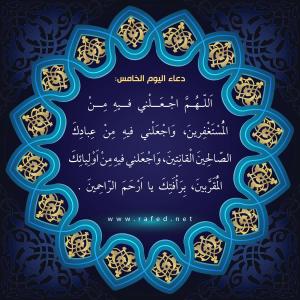 دعاء اليوم الخامس من شهر رمضان 