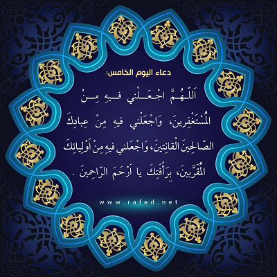 دعاء اليوم الخامس من شهر رمضان 