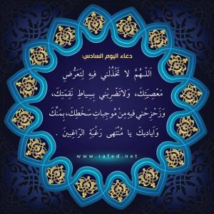 دعاء اليوم السادس من شهر رمضان