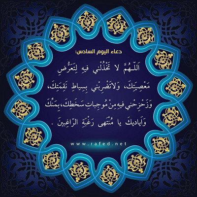 دعاء اليوم السادس من شهر رمضان
