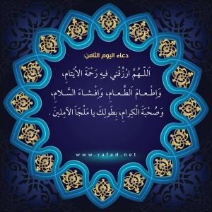 دعاء اليوم الثامن من شهر رمضان